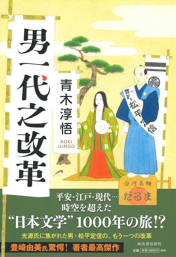 Amazon.co.jp: 男一代之改革 : 青木 淳悟: 本